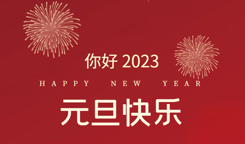 2023，萬事皆可期待！