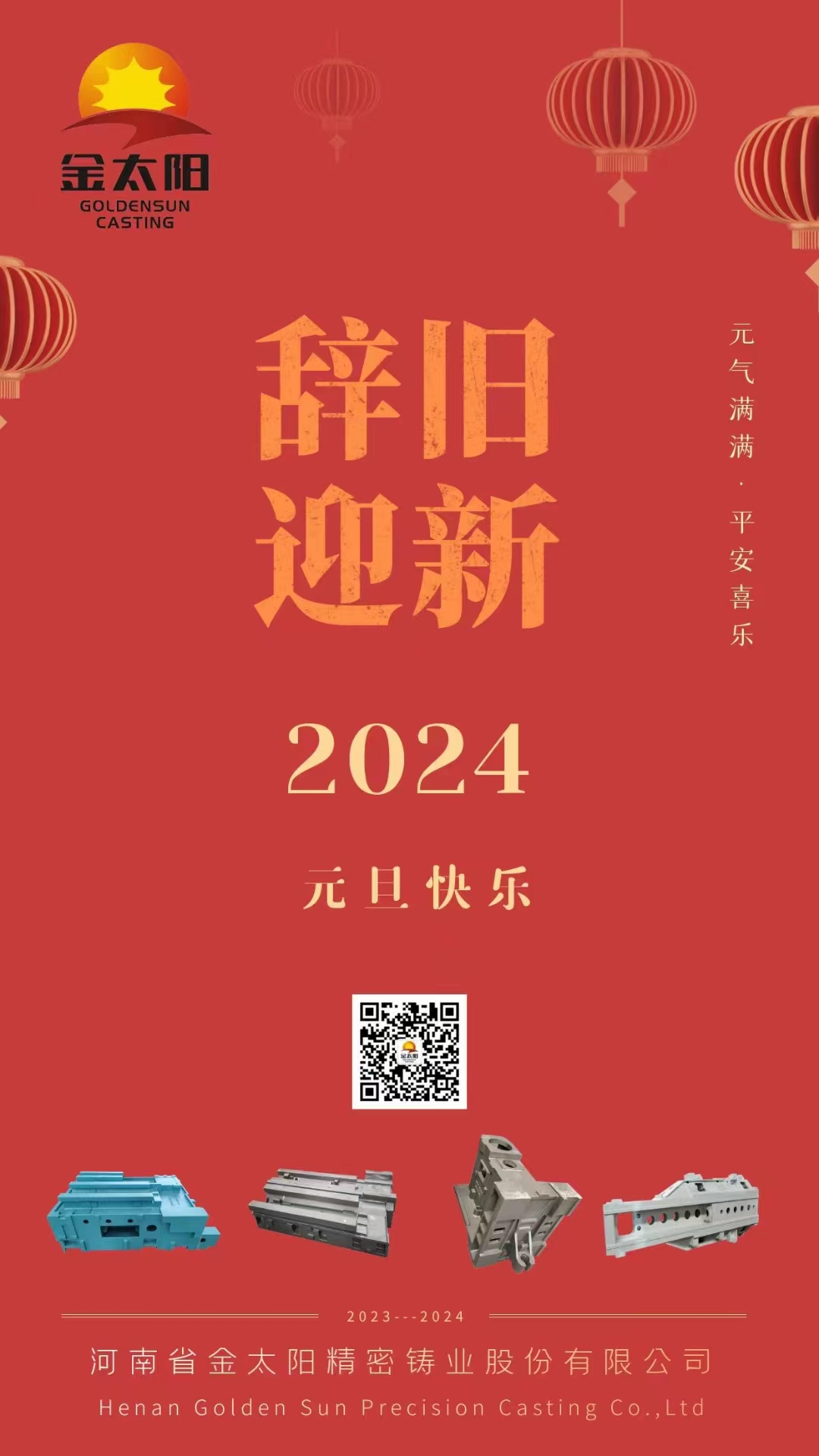 辭舊迎新，元旦快樂！